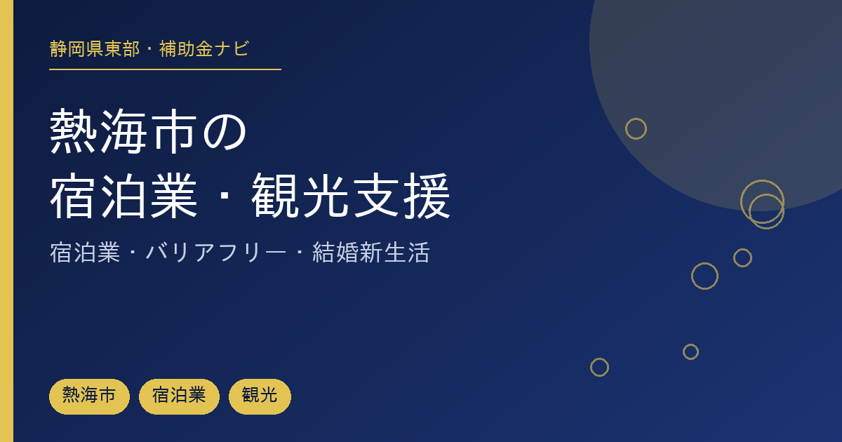 熱海市のホテル・旅館・観光事業者が確認したい補助金【2026年】