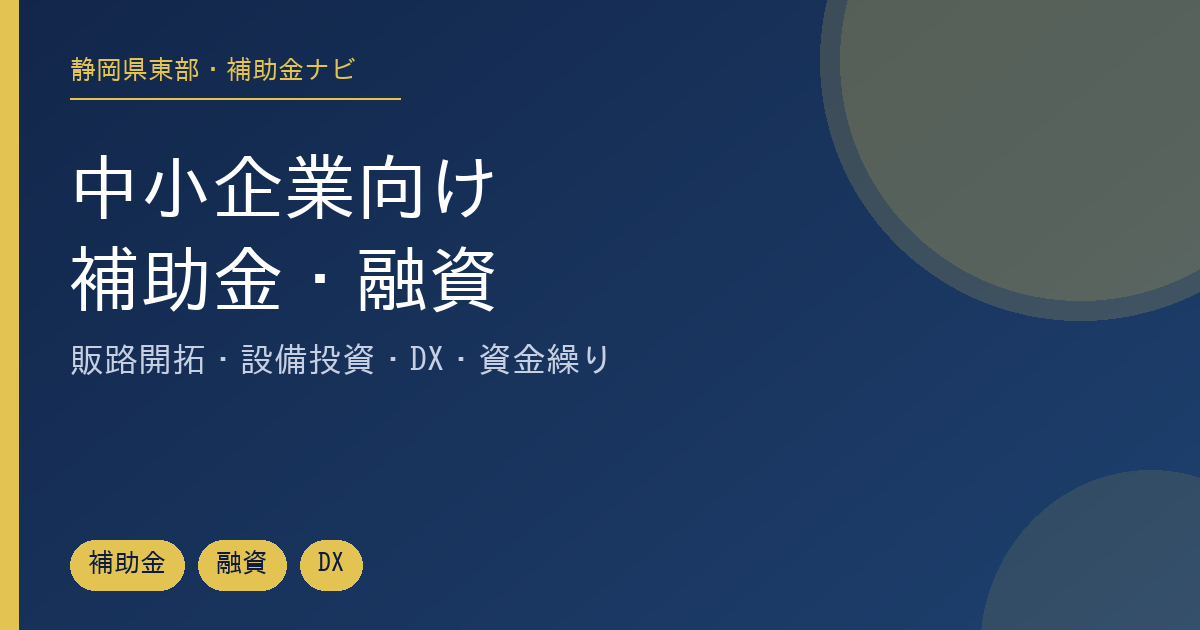 静岡県東部の中小企業向け補助金と融資制度を目的別に整理した記事のアイキャッチ画像