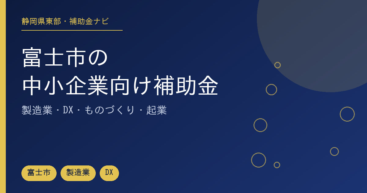 富士市で使える中小企業向け補助金を市・県・国に分けて整理した記事のアイキャッチ画像