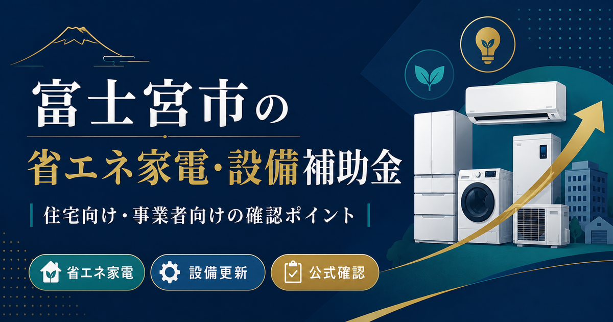 富士宮市の省エネ設備補助金｜家庭用と事業者用を分けて確認