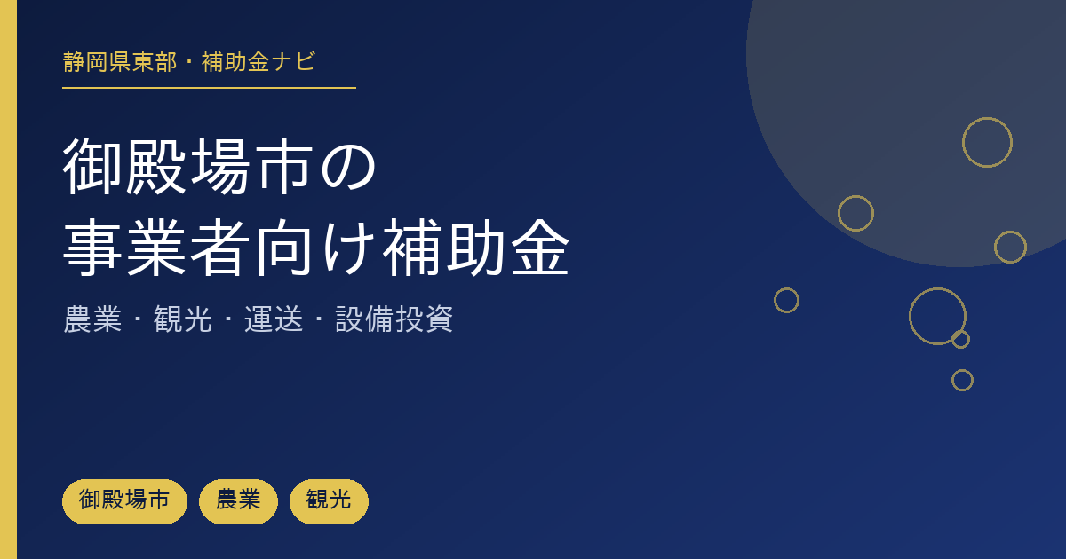 御殿場市で使える農業・観光・事業者向け補助金を市・県・国に分けて整理した記事のアイキャッチ画像