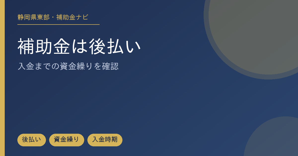 補助金が後払いであることと入金までの資金繰りの注意点を整理した記事のアイキャッチ画像
