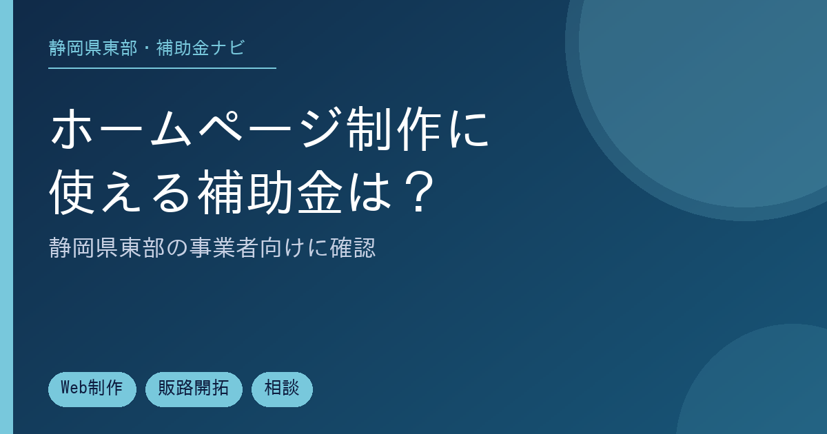 静岡県東部でホームページ制作に使える補助金を確認する記事のアイキャッチ画像