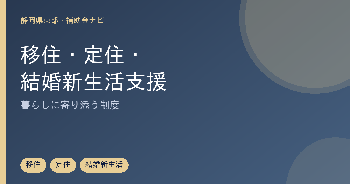 静岡県東部の移住・定住・結婚新生活支援制度を住民向けに整理した記事のアイキャッチ画像