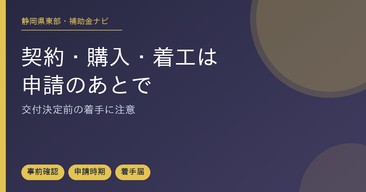 補助金申請前の契約・購入・着工はどこからNG？
