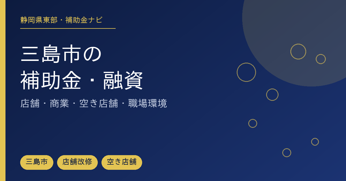 三島市で使える補助金・融資制度を市・県・国に分けて整理した記事のアイキャッチ画像