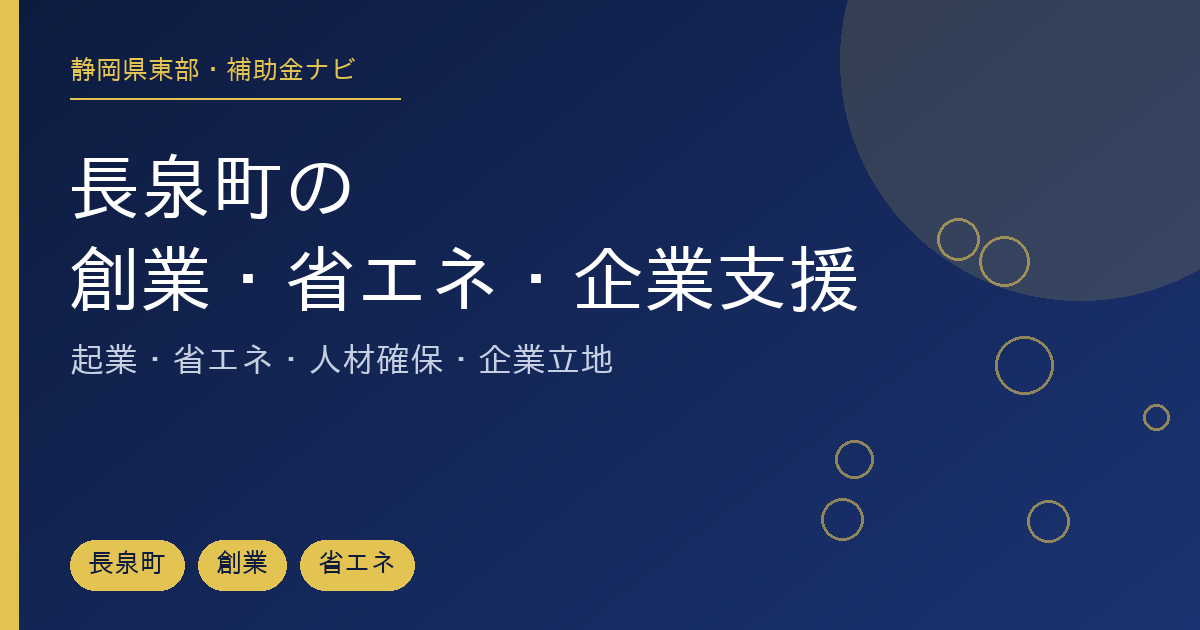 長泉町で使える創業・省エネ・企業支援制度を市・県・国に分けて整理した記事のアイキャッチ画像