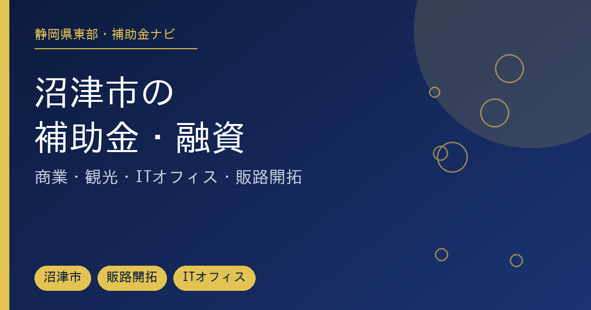 沼津市で使える補助金・融資制度を市・県・国に分けて整理した記事のアイキャッチ画像