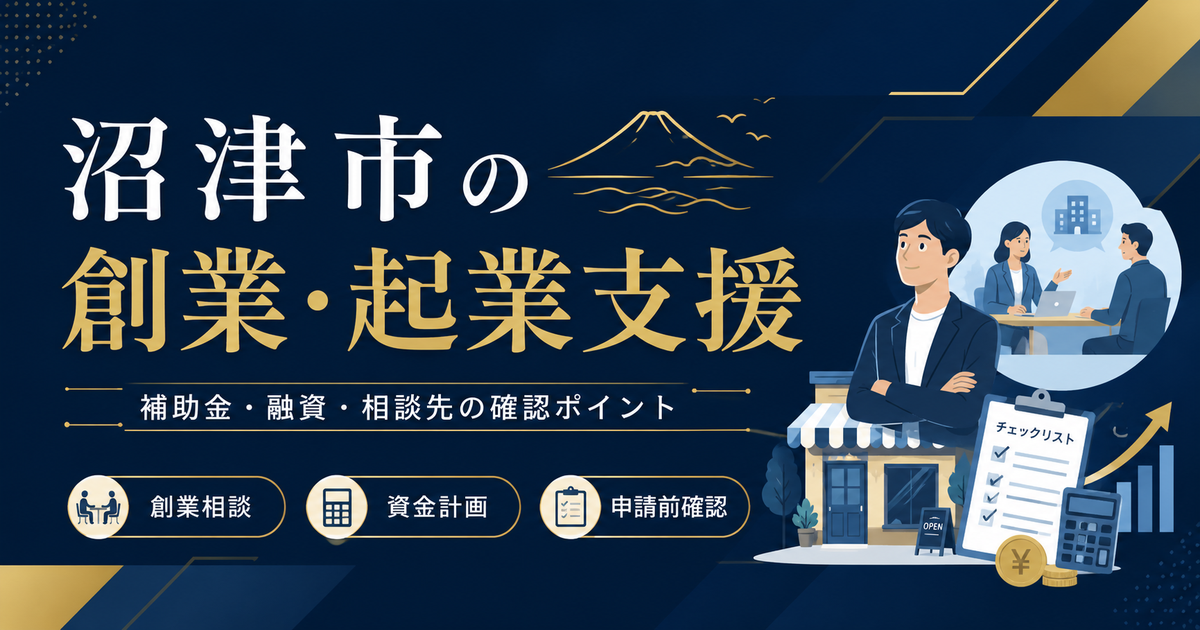 沼津市の創業・起業支援制度と補助金・融資の確認ポイント