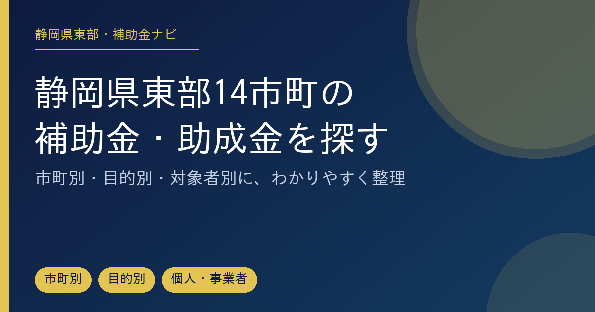小山町の空き家改修・解体助成｜2026年度の受付可否を確認