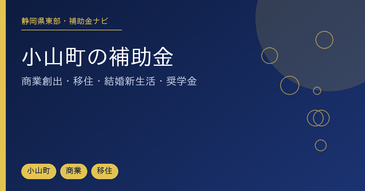小山町で使える商業・移住・結婚新生活支援制度を事業者向け・住民向けに整理した記事のアイキャッチ画像