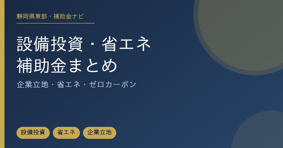 静岡県東部の設備投資・省エネ補助金を市町・県・国に分けて整理した記事のアイキャッチ画像