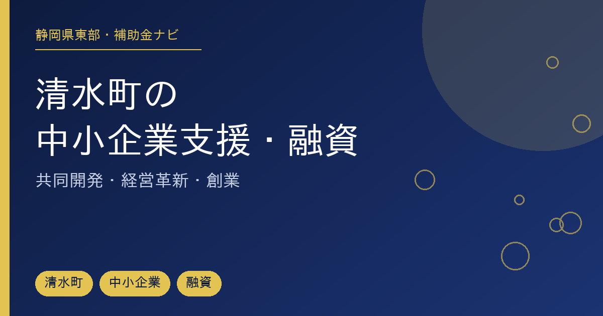 清水町で使える中小企業支援・融資制度を市・県・国に分けて整理した記事のアイキャッチ画像