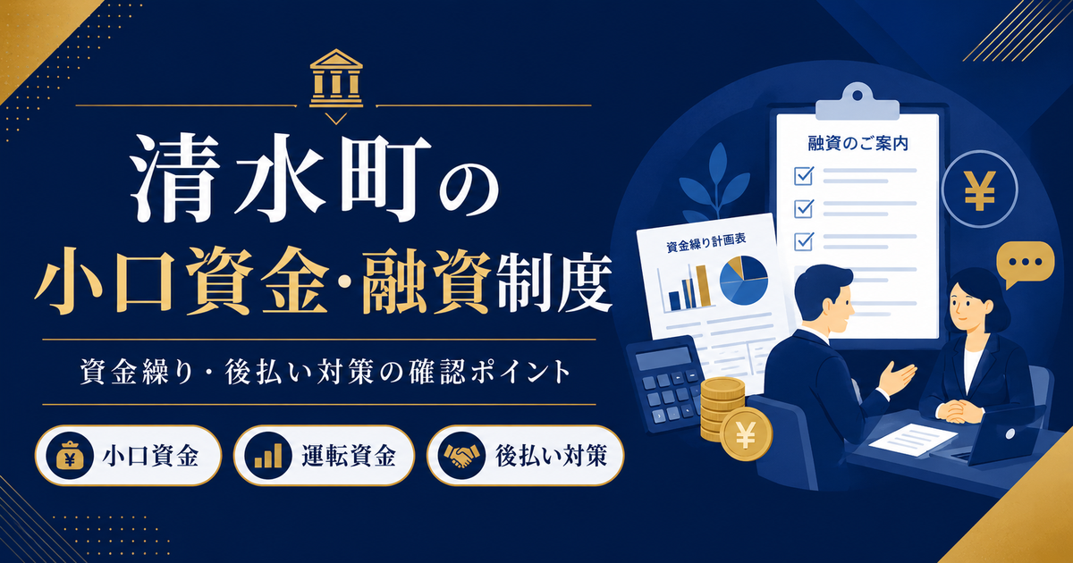 清水町小口資金の条件・金利・必要書類