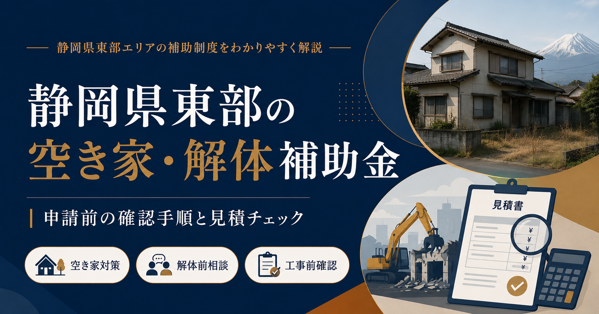 静岡県東部の空き家・解体補助金と申請前の確認手順