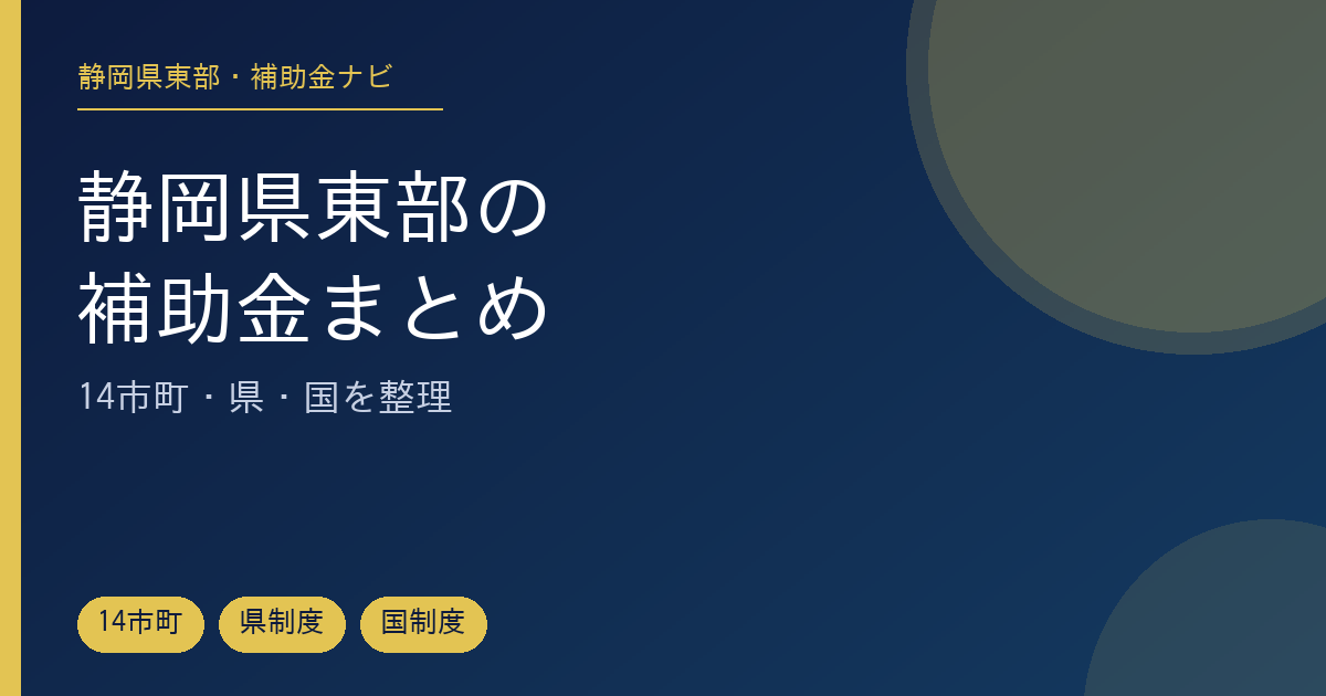 静岡県東部の補助金・助成金を市町・県・国に分けて探せるまとめ記事のアイキャッチ画像