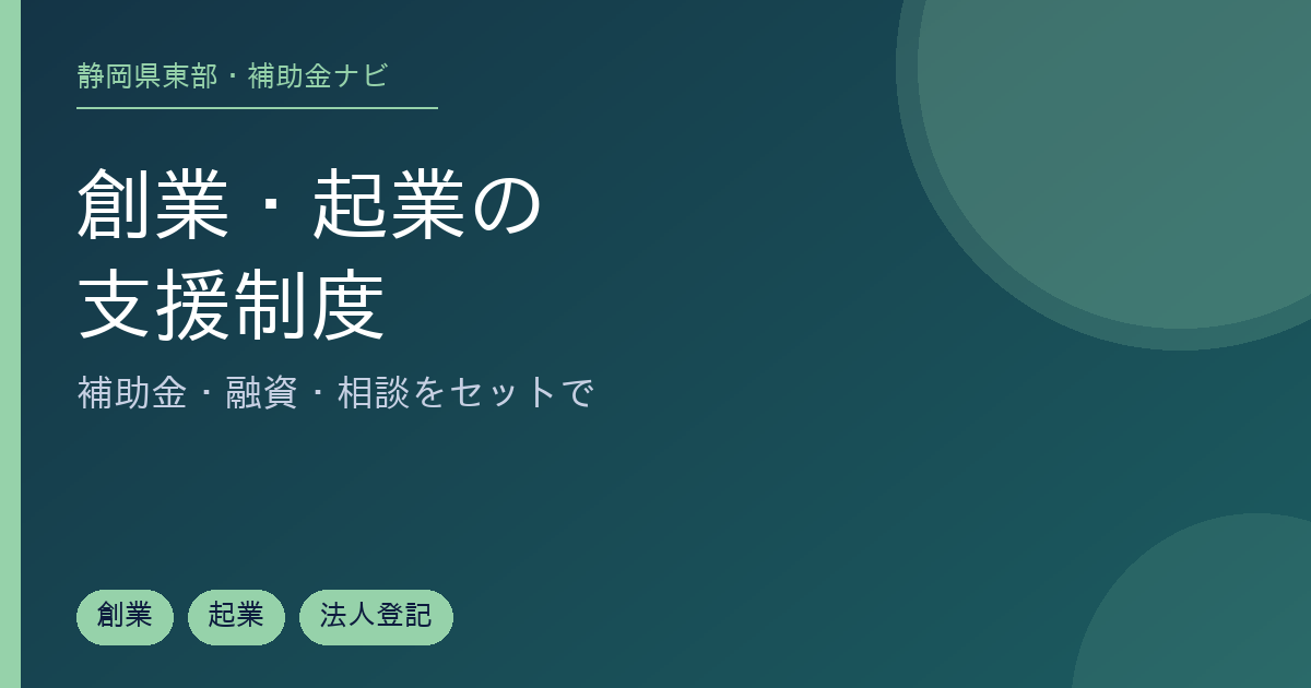静岡県東部の創業・起業向け補助金と支援制度を整理した記事のアイキャッチ画像