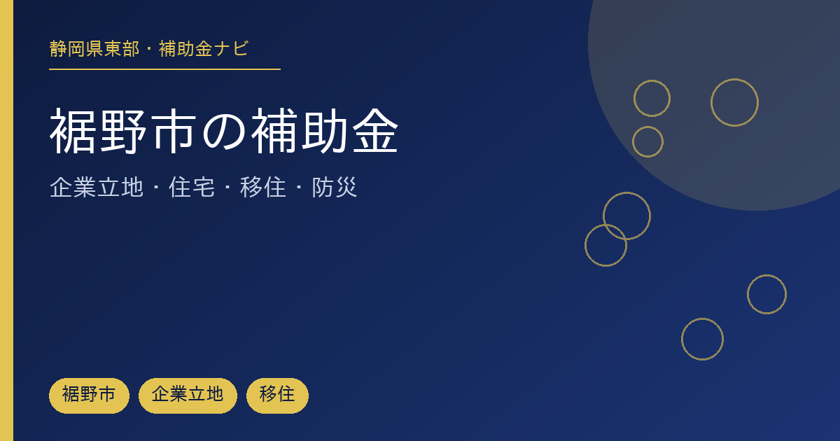 裾野市で使える補助金を事業者向け・住民向けに分けて整理した記事のアイキャッチ画像