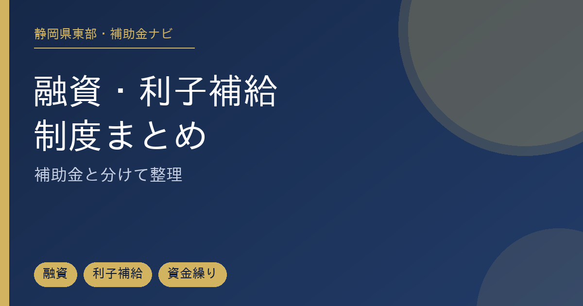 静岡県東部の小口資金・制度融資・利子補給を比較